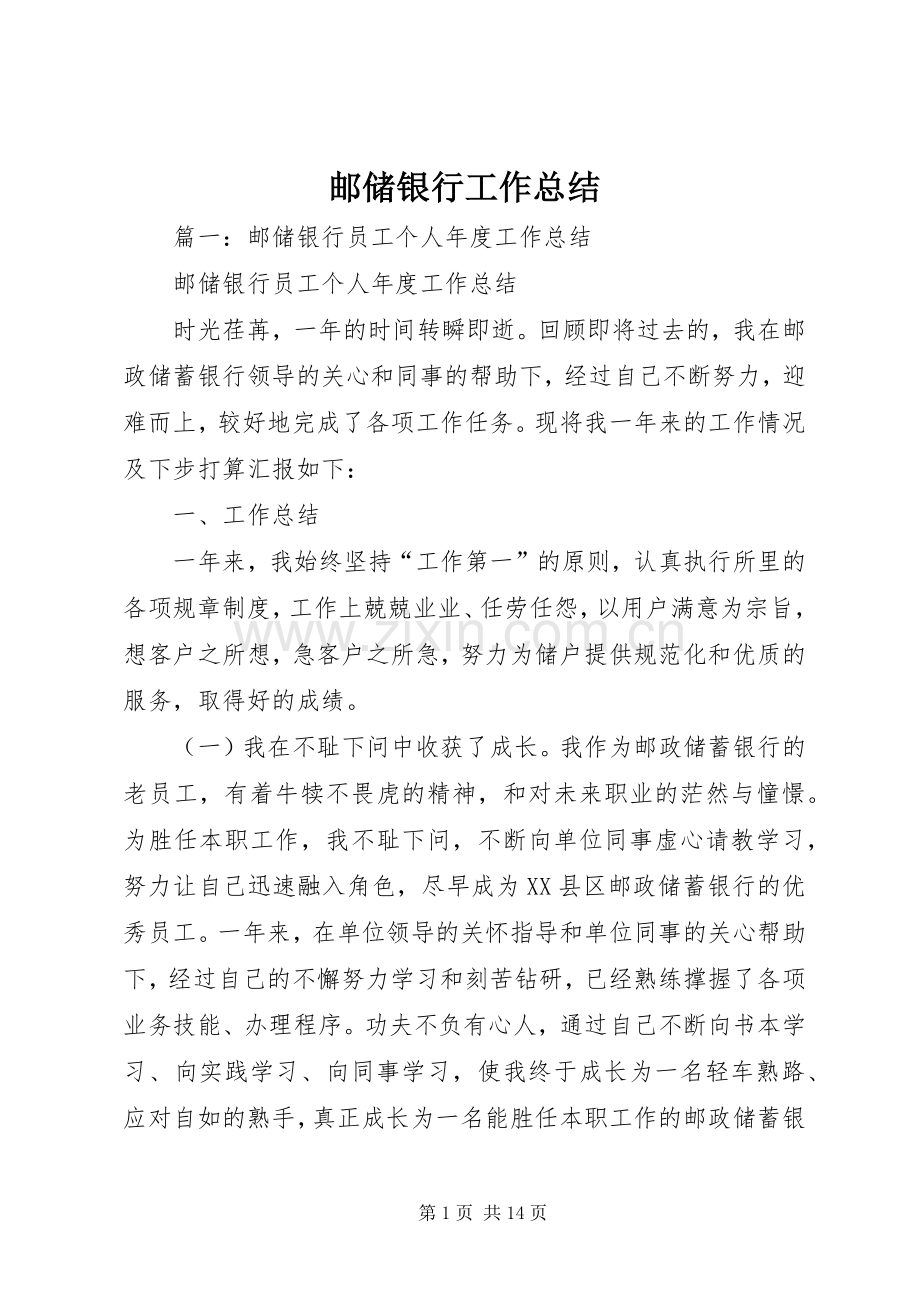 邮储银行工作总结 .docx_第1页