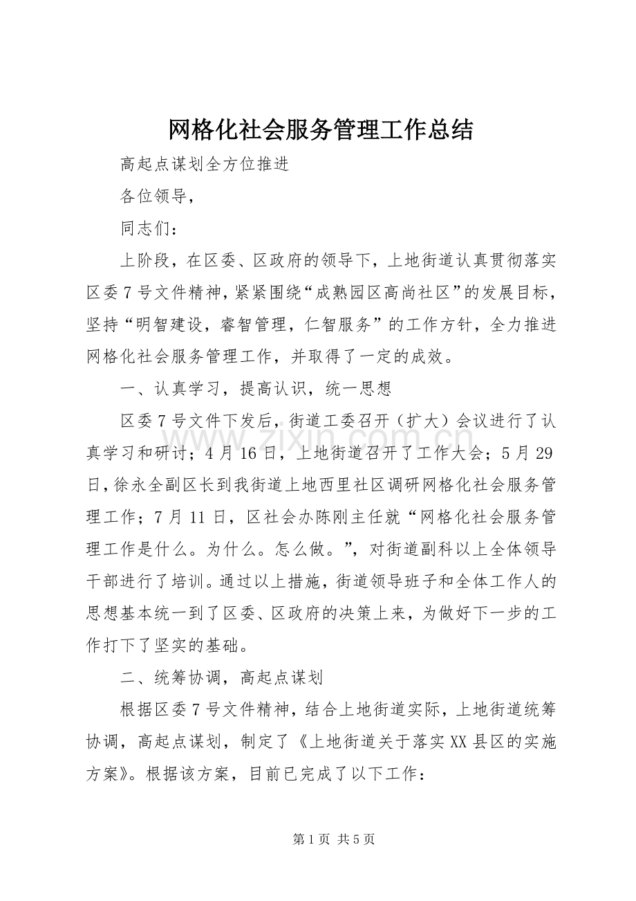 网格化社会服务管理工作总结 .docx_第1页
