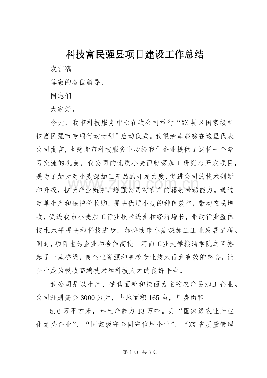 科技富民强县项目建设工作总结 .docx_第1页