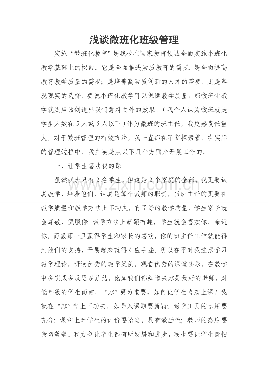 微班化教学班级管理论文.doc_第1页