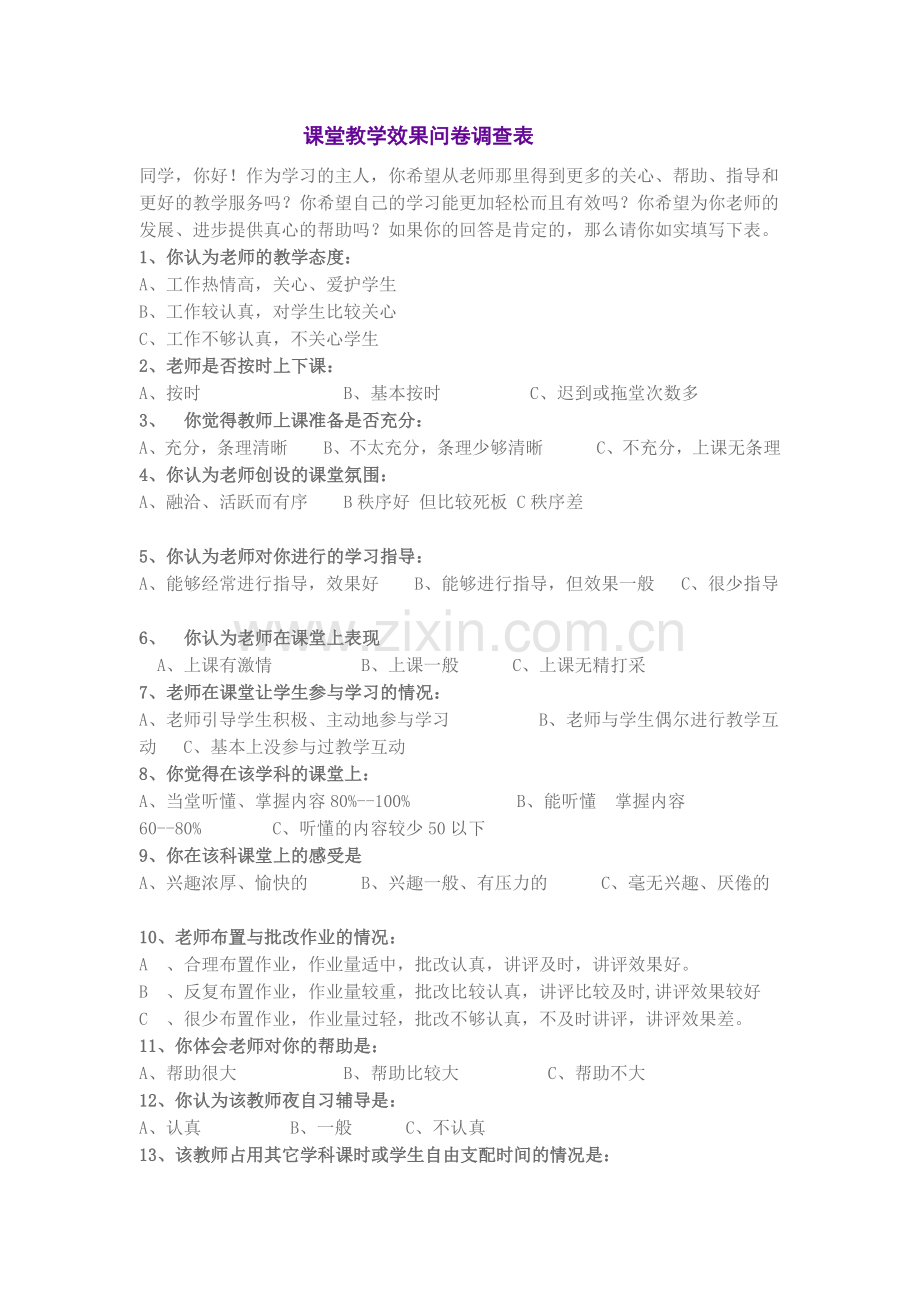 课堂教学效果问卷调查表.docx_第1页