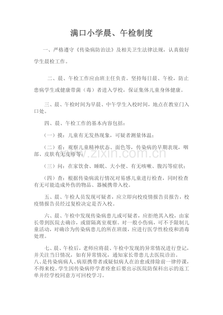 满口小学晨.doc_第1页