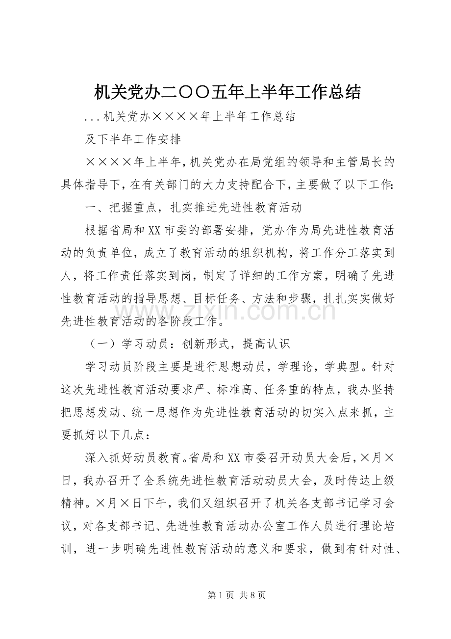 机关党办二○○五年上半年工作总结 .docx_第1页