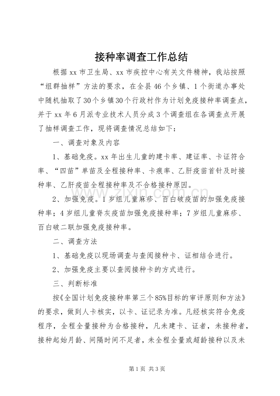 接种率调查工作总结 .docx_第1页