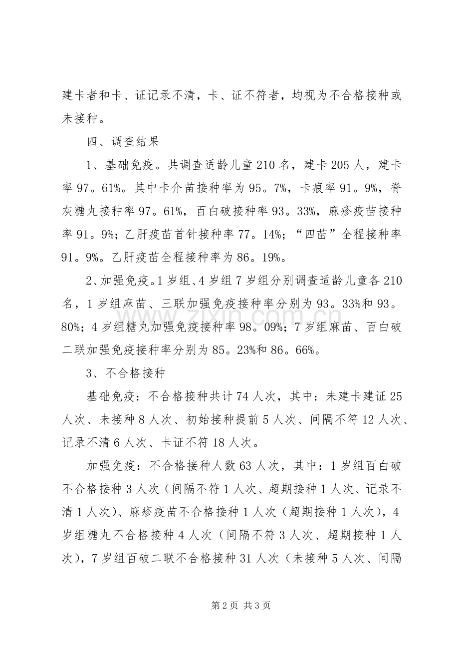 接种率调查工作总结 .docx_第2页
