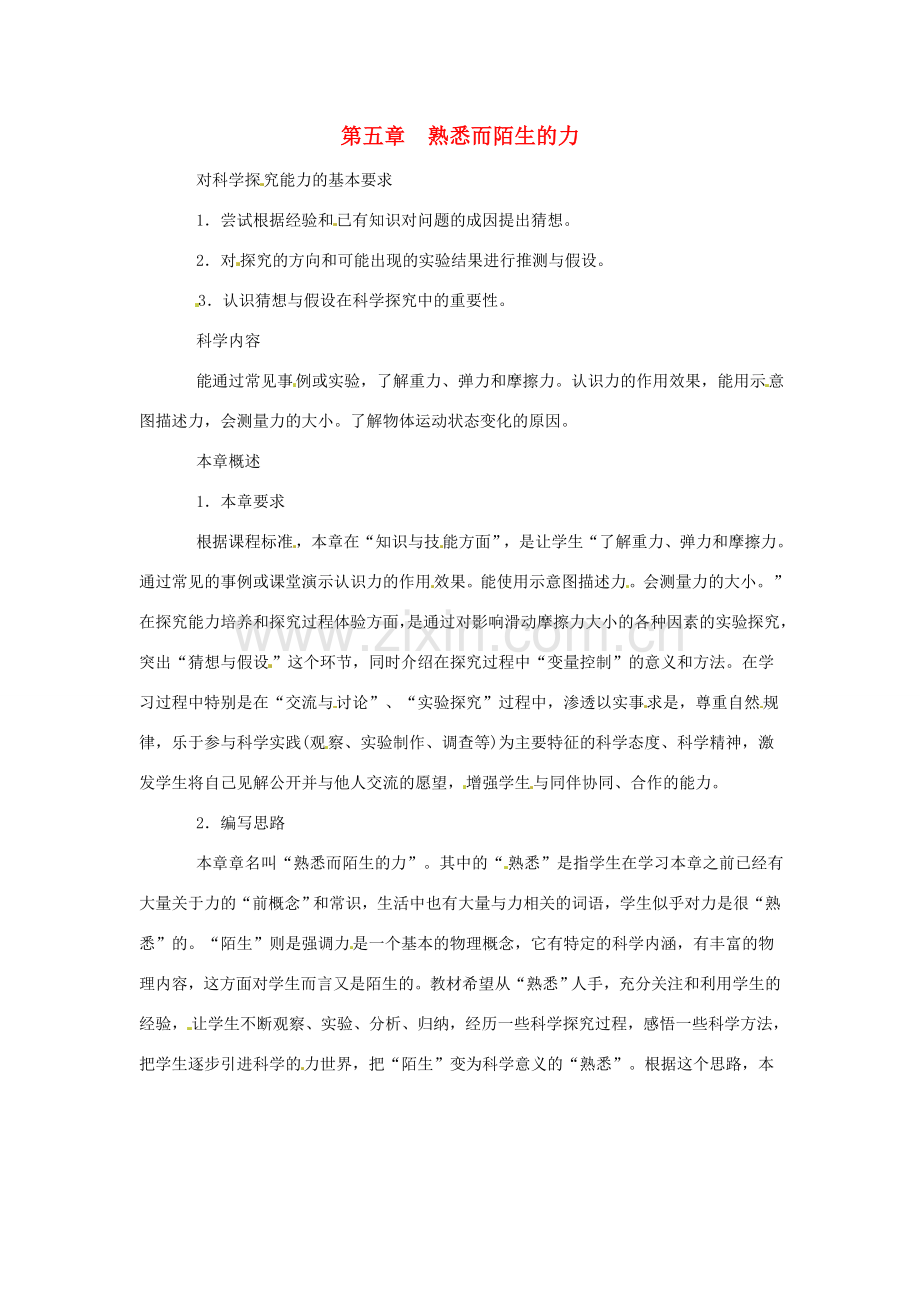 八年级物理第五章熟悉而陌生的力教案 沪科版.doc_第1页