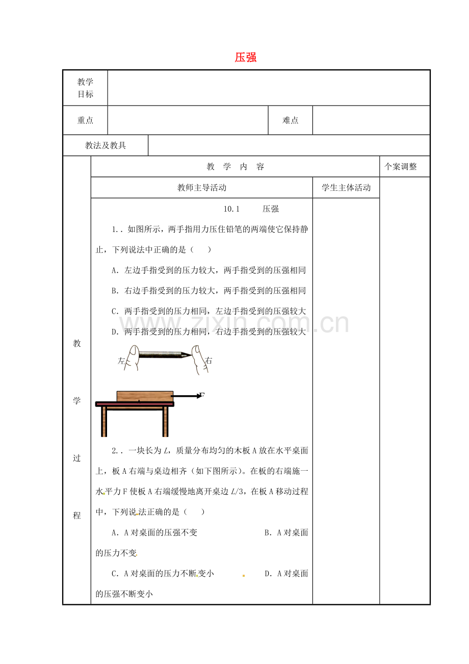 八年级物理下册 10.1 压强教案3 苏科版-苏科版初中八年级下册物理教案.doc_第1页