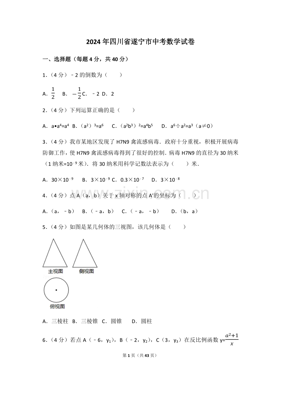 2024年四川省遂宁市中考数学模拟试卷（含解析版）.pdf_第1页