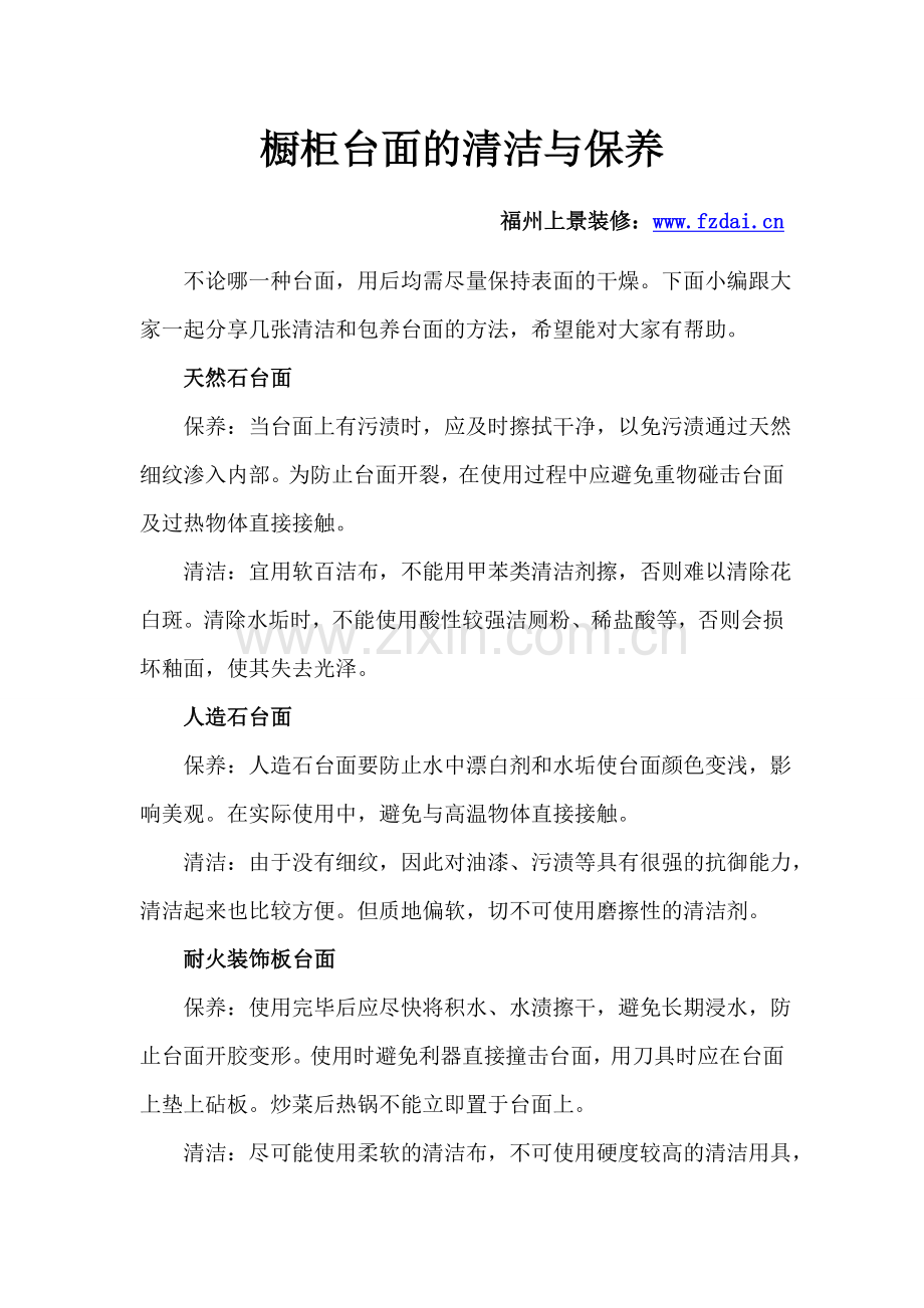 橱柜台面的清洁与保养.doc_第1页