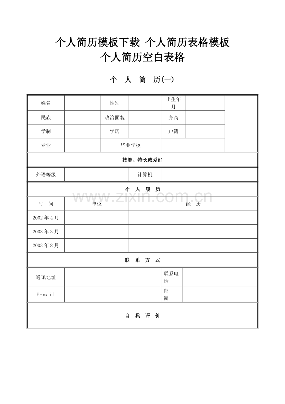 个人简历模板27.docx_第1页