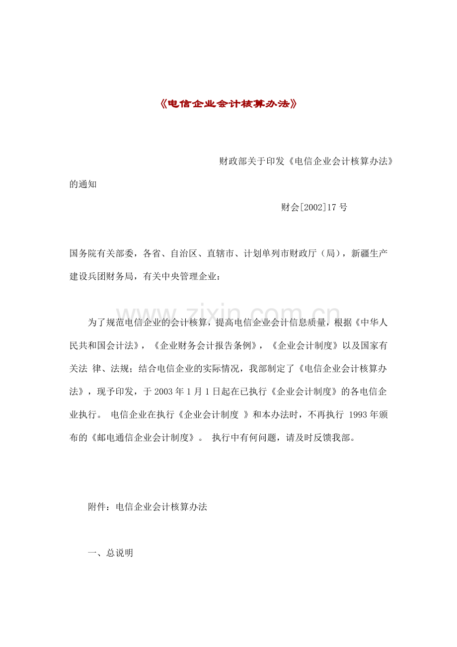电信企业会计核算办法.docx_第1页