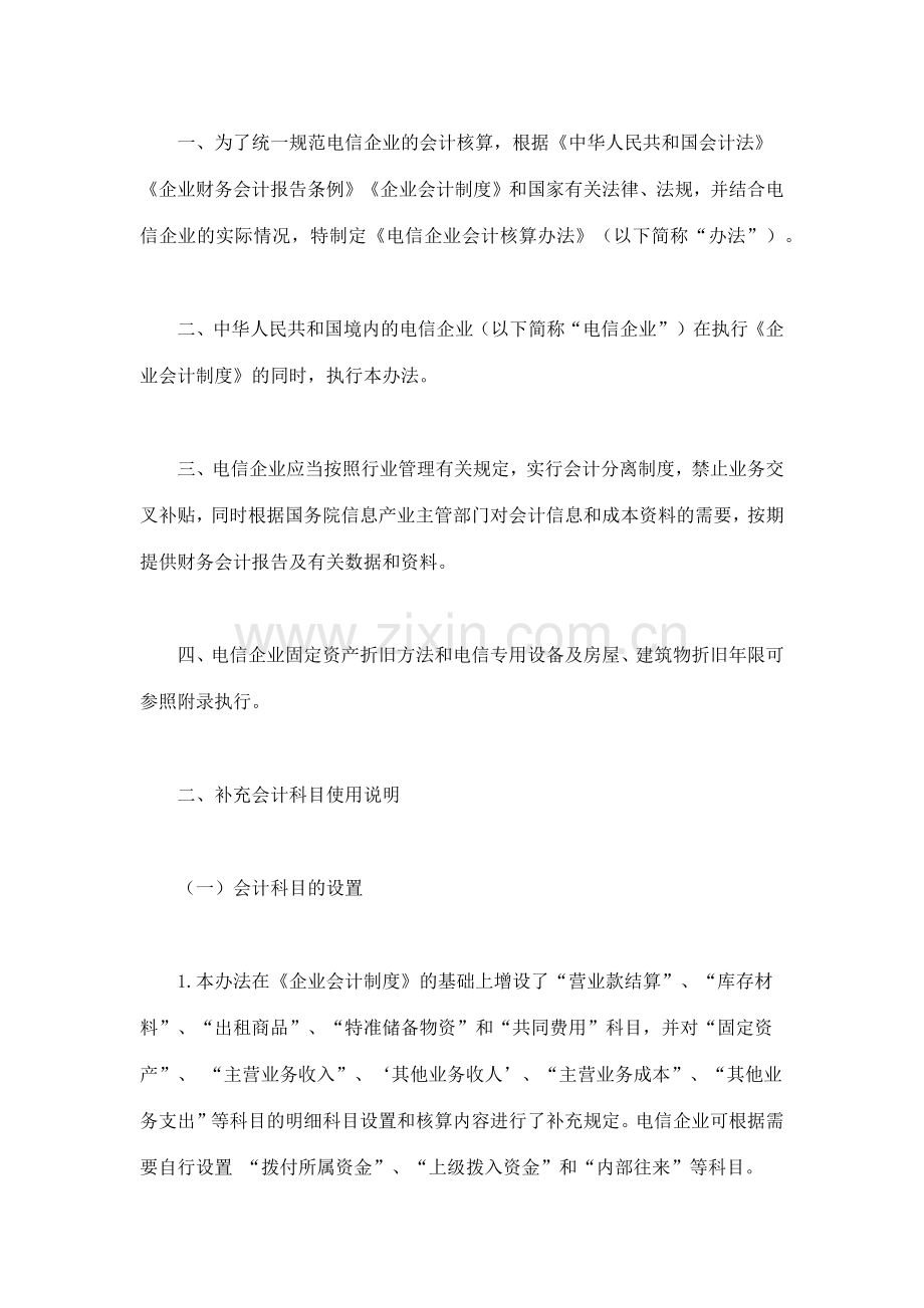 电信企业会计核算办法.docx_第2页