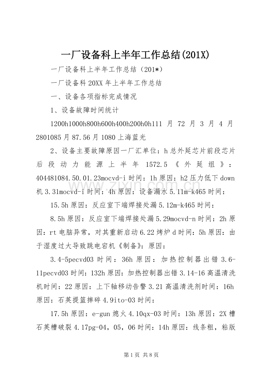 一厂设备科上半年工作总结(201X).docx_第1页