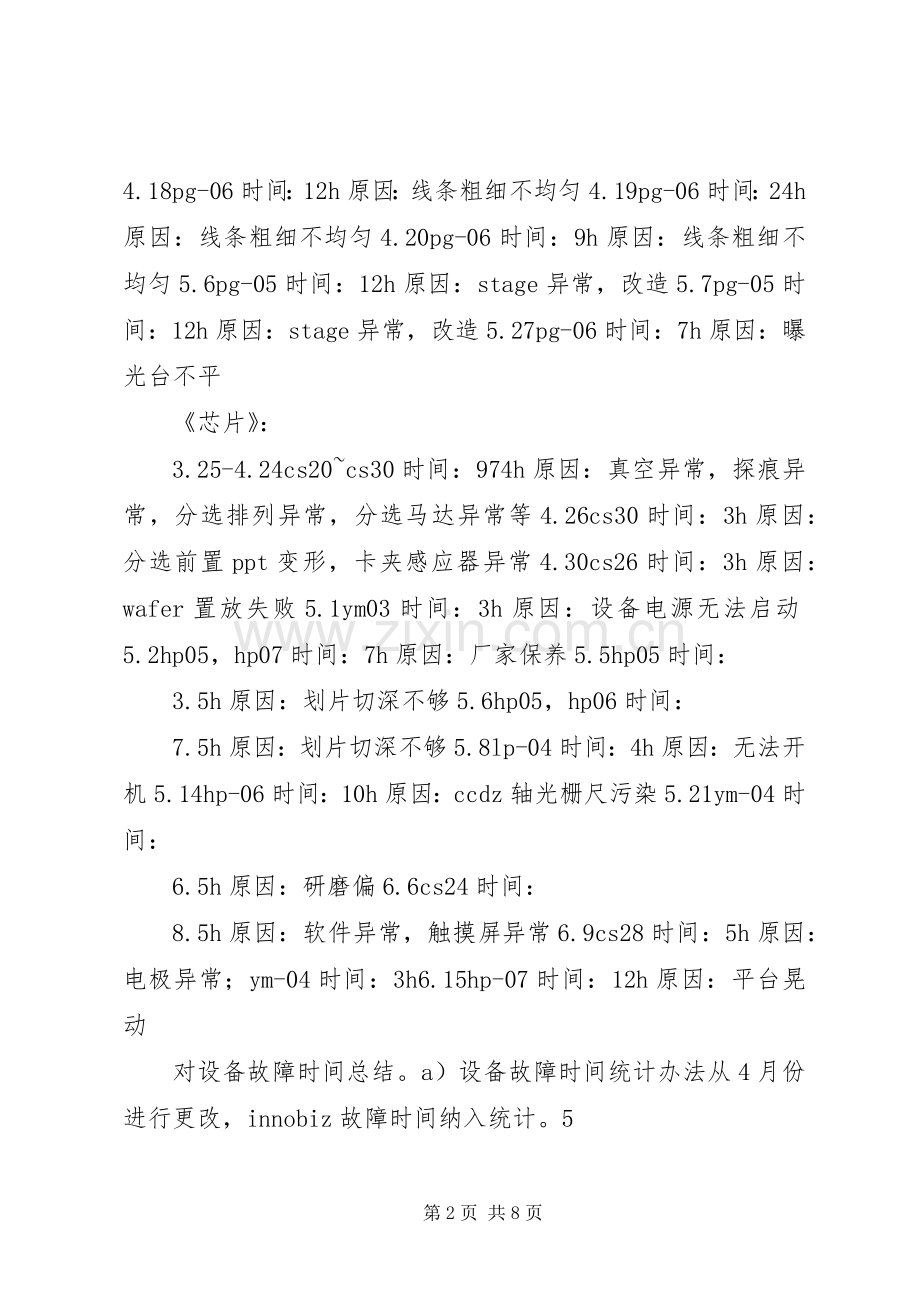 一厂设备科上半年工作总结(201X).docx_第2页