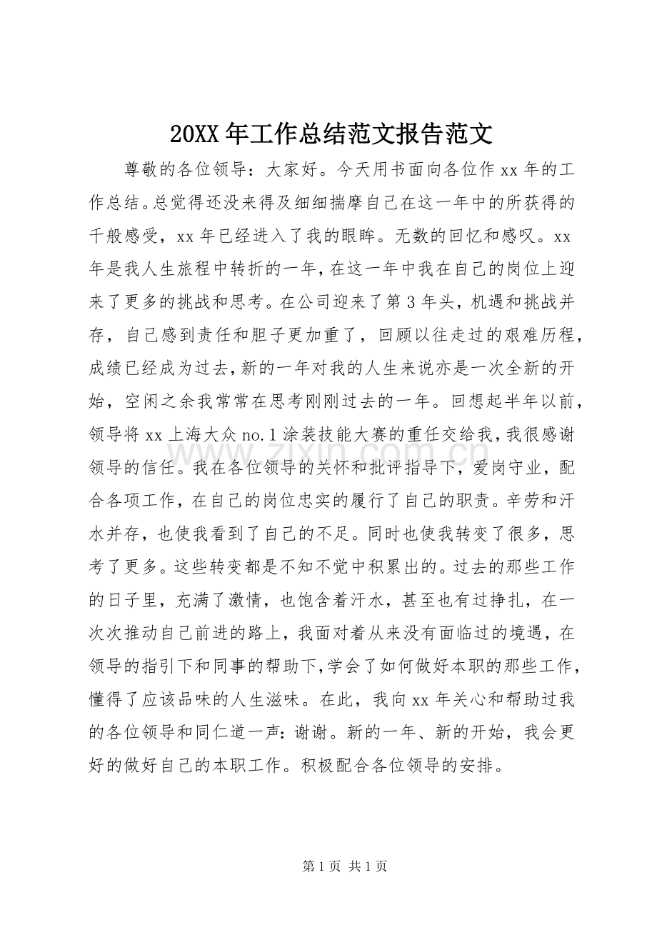 20XX年工作总结范文报告范文.docx_第1页