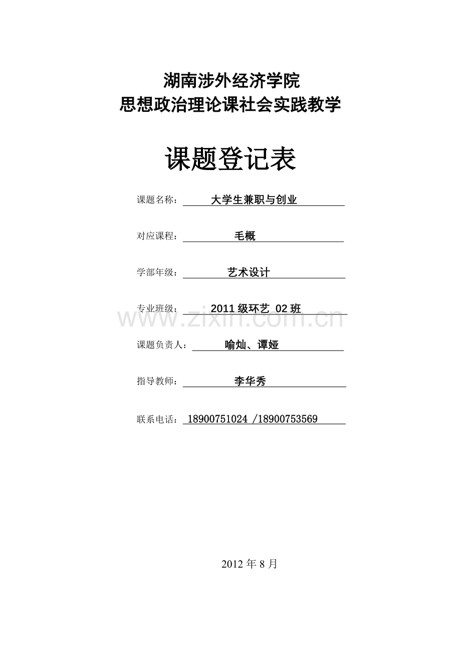 大学生兼职与创业社会调查.doc_第1页