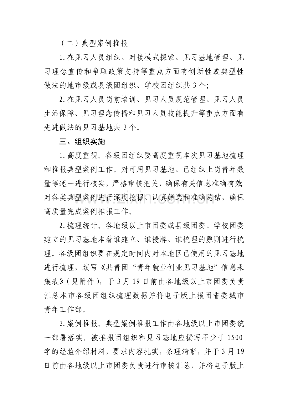 关于在全省开展梳理共青团青年就业创业见习基地.doc_第2页