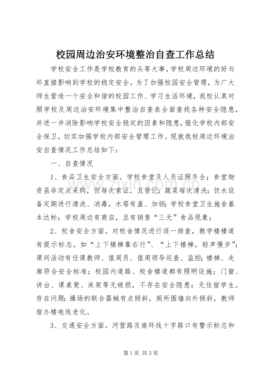 校园周边治安环境整治自查工作总结 .docx_第1页