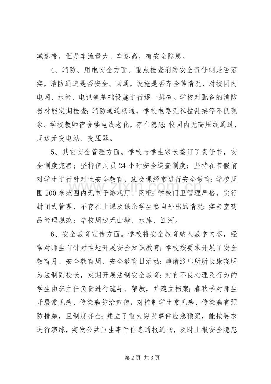校园周边治安环境整治自查工作总结 .docx_第2页