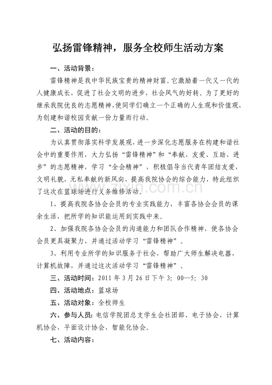 弘扬雷锋精神-服务全校师生活动方案.doc_第1页