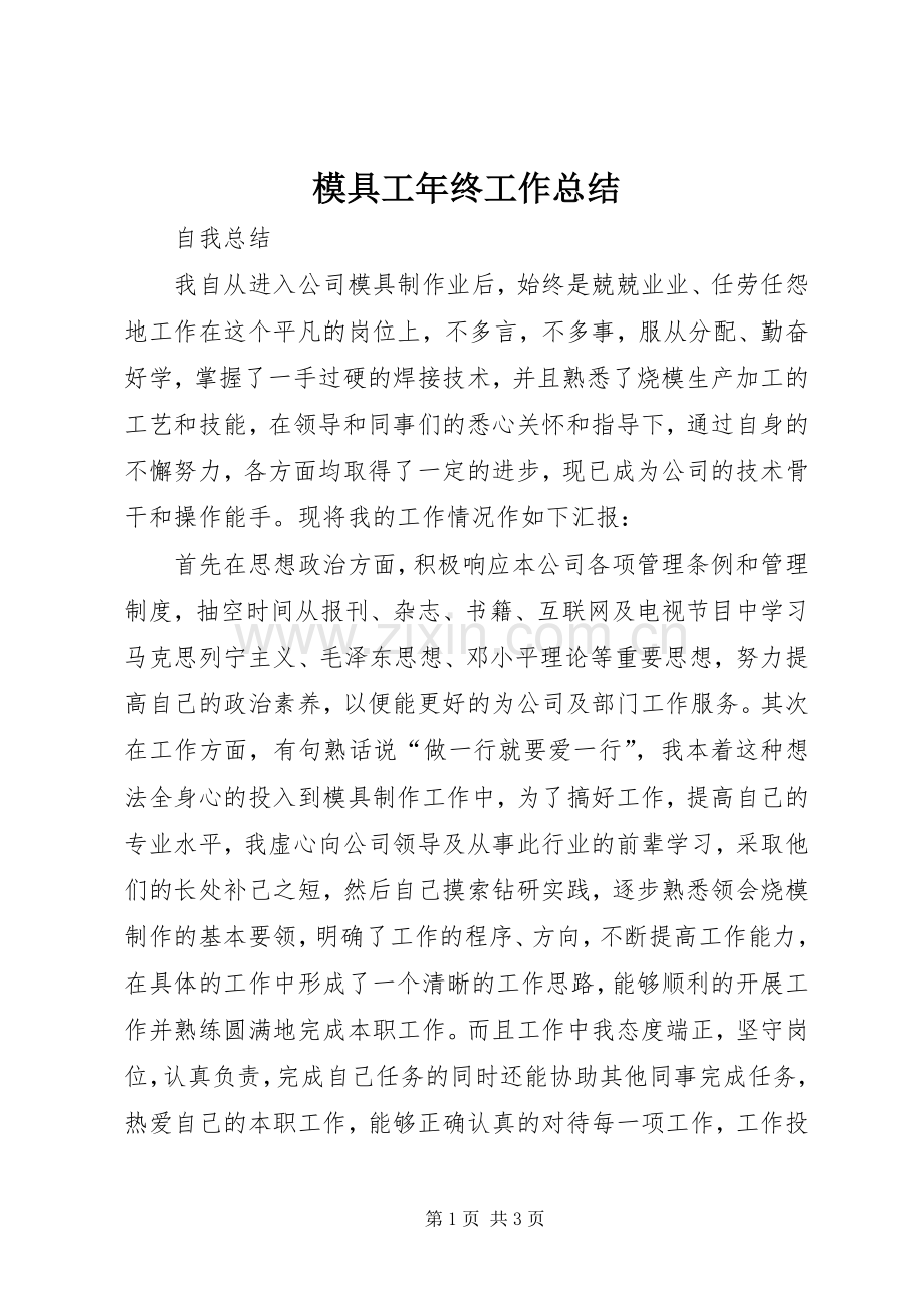 模具工年终工作总结 .docx_第1页
