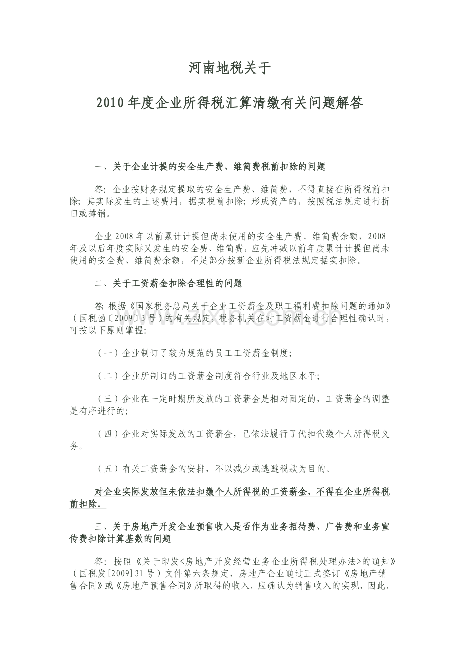 河南地税关于XXXX年度企业所得税汇算清缴有关问题解答.docx_第1页