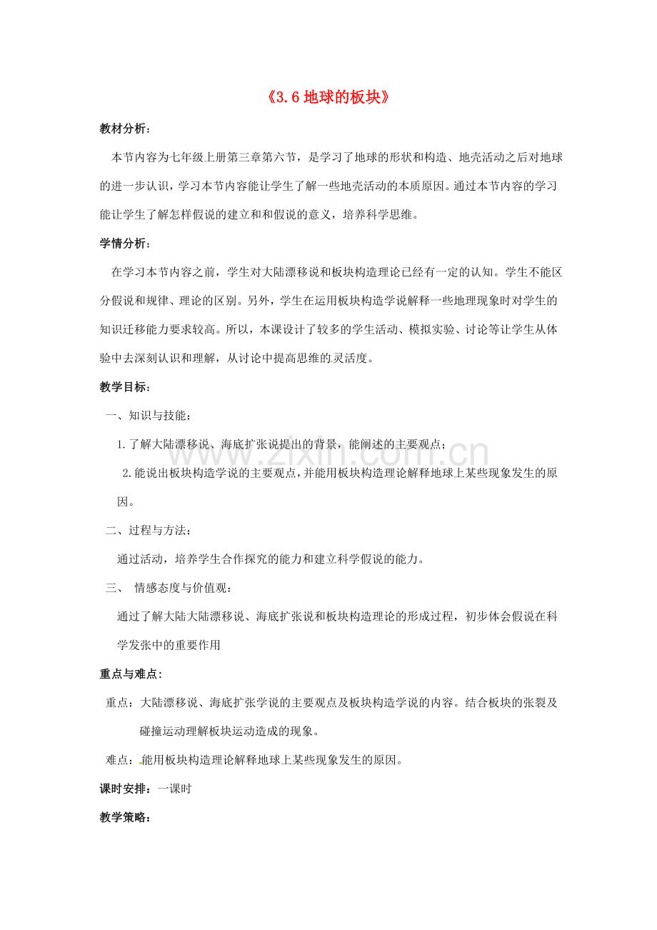 七年级科学上册 3.6 地球表面的板块教学设计 浙教版.doc_第1页
