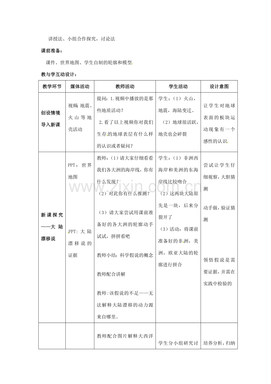 七年级科学上册 3.6 地球表面的板块教学设计 浙教版.doc_第2页