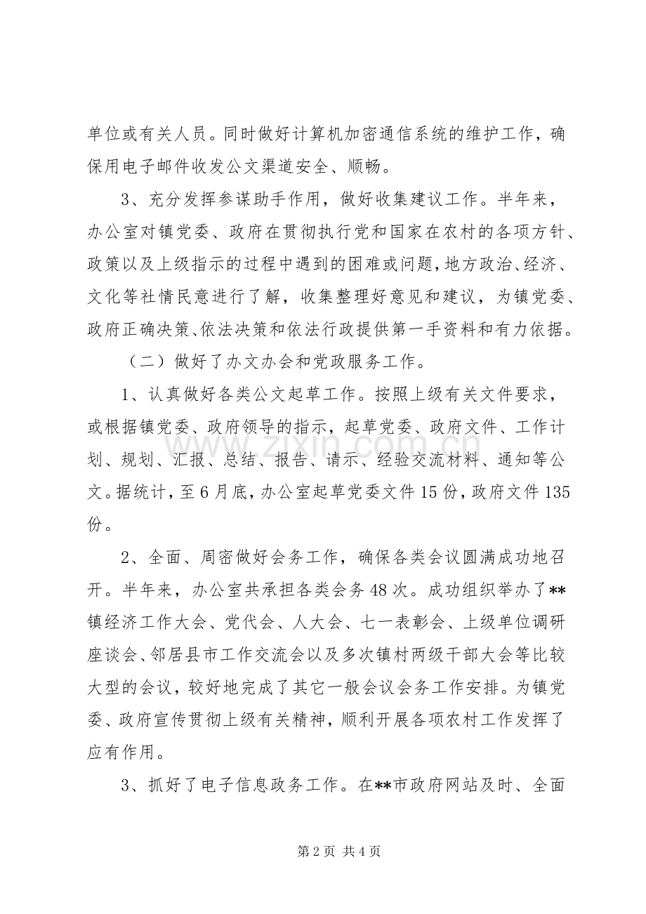 党政综合办公室201X年上半年工作总结.docx_第2页