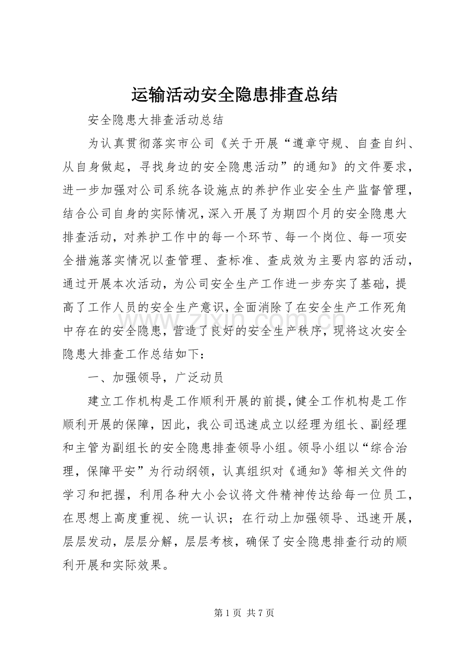 运输活动安全隐患排查总结 .docx_第1页