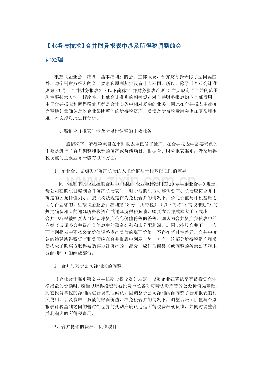 合并财务报表中涉及所得税调整的会计处理.docx_第1页