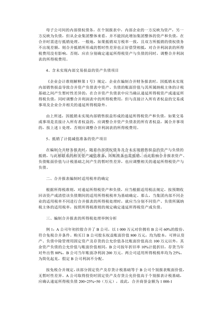 合并财务报表中涉及所得税调整的会计处理.docx_第2页