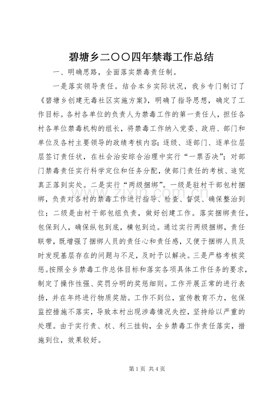 碧塘乡二○○四年禁毒工作总结 .docx_第1页