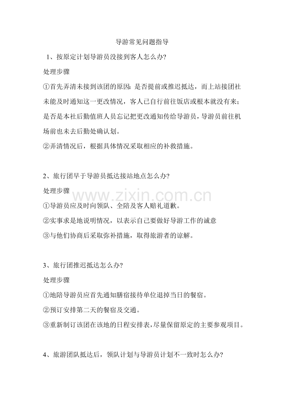 导游常见问题指导.doc_第1页
