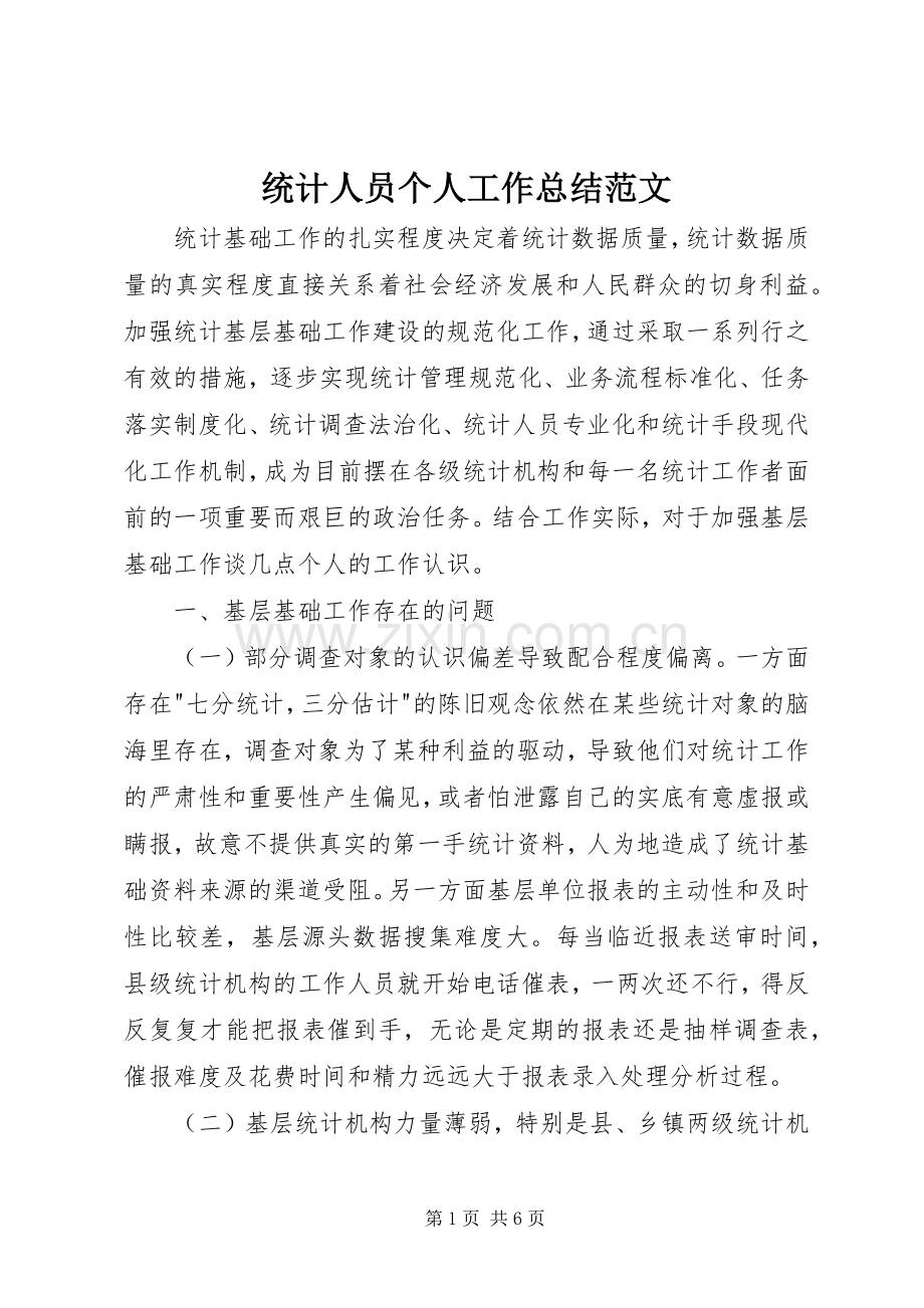 统计人员个人工作总结范文 .docx_第1页