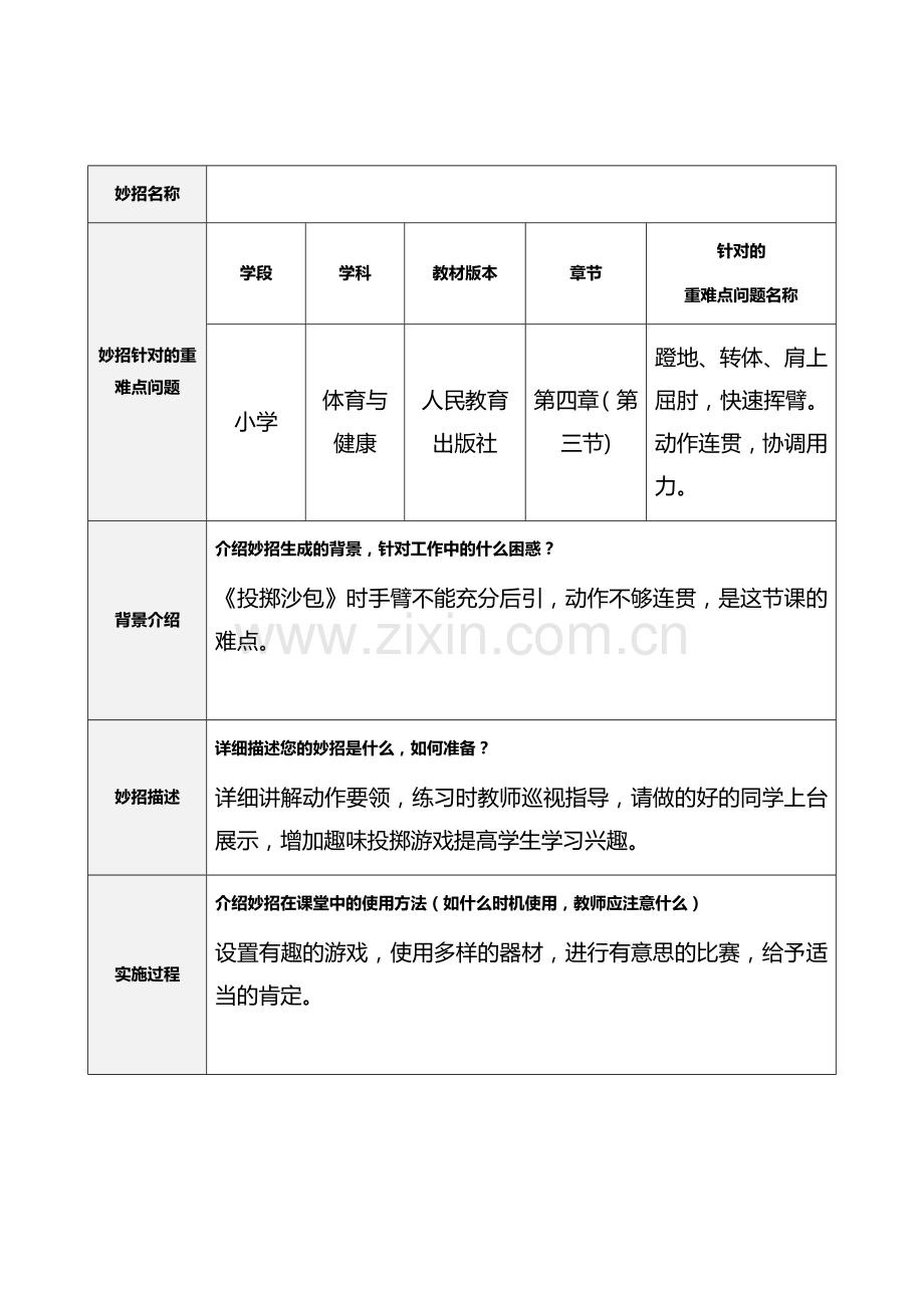 《投掷沙包》重难点妙招设计单.docx_第1页