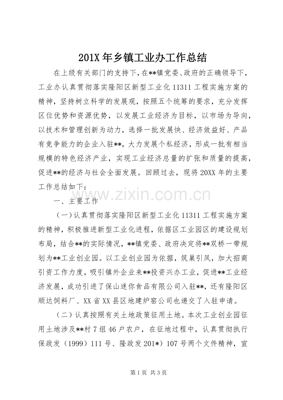 201X年乡镇工业办工作总结.docx_第1页