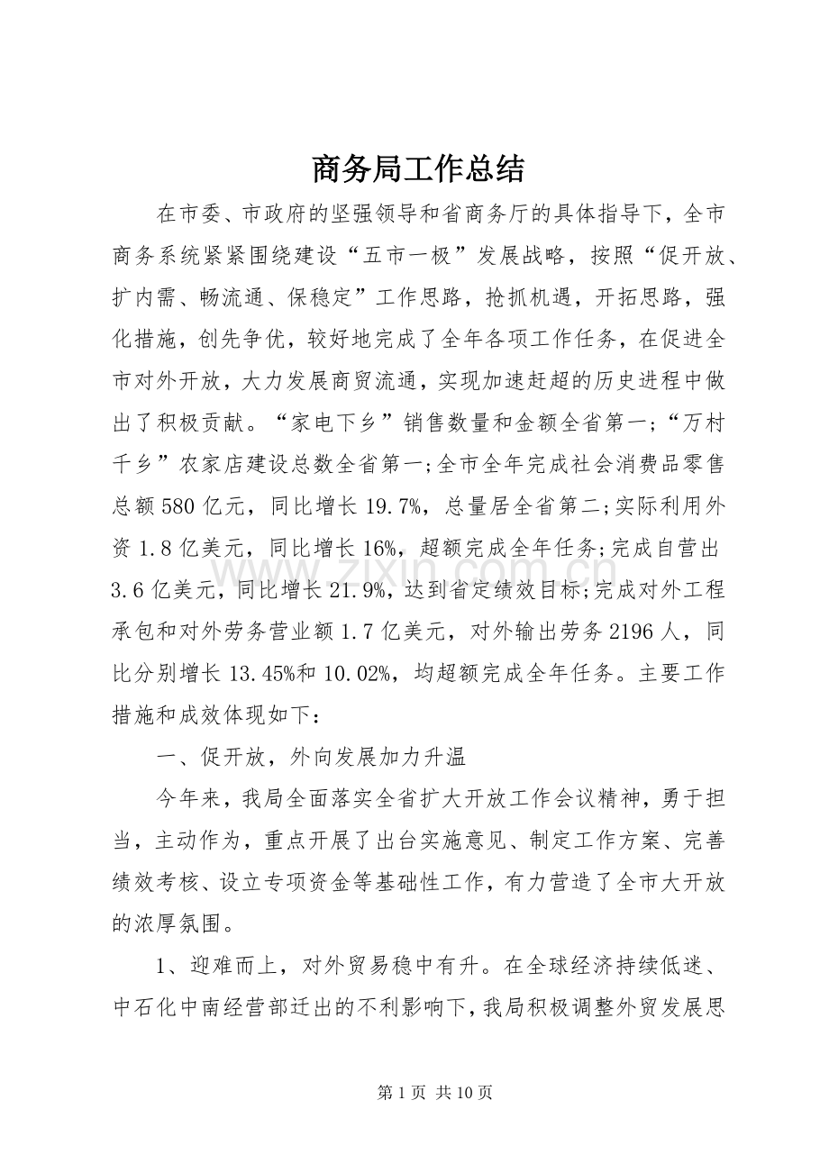商务局工作总结_1 .docx_第1页
