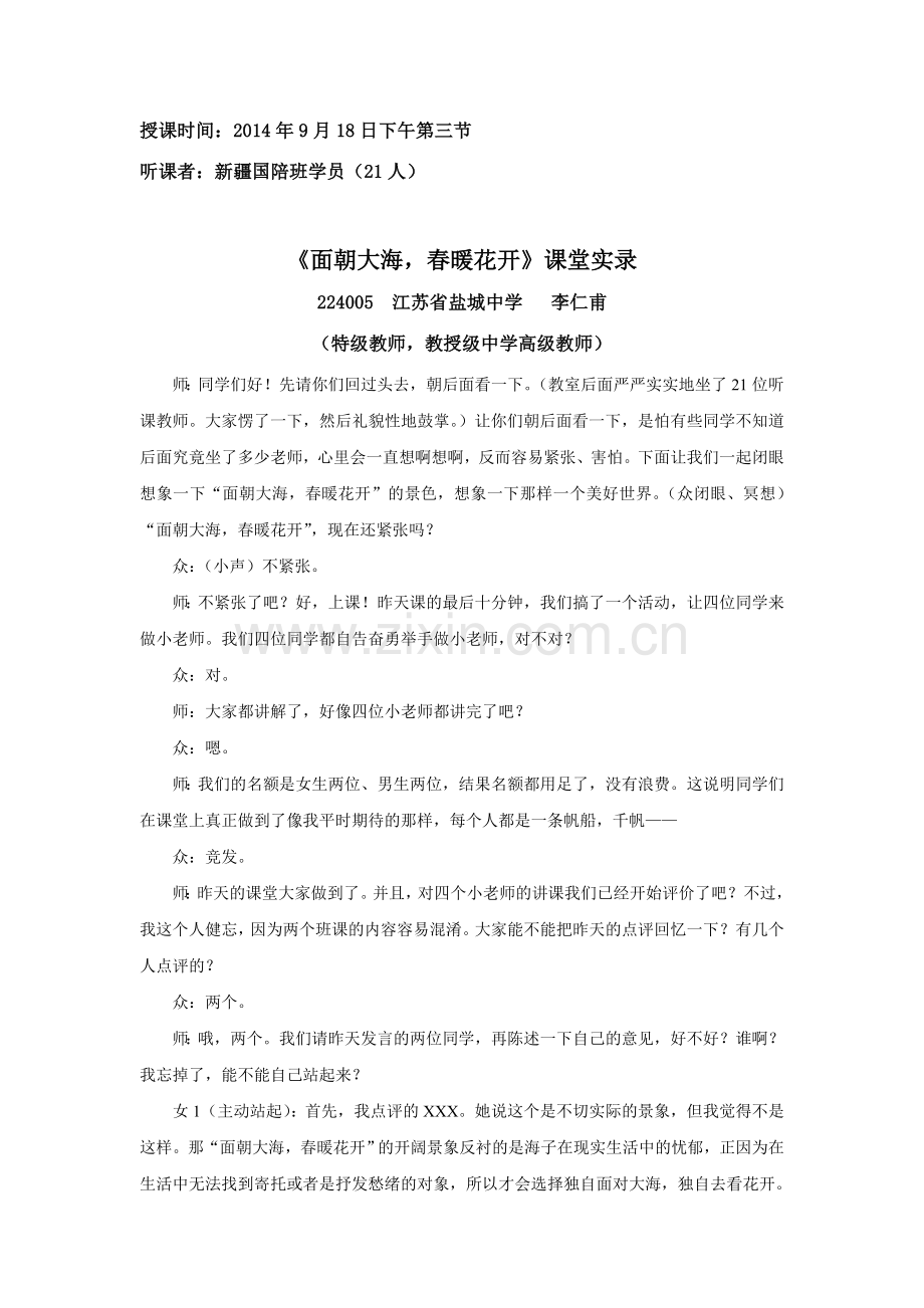 《面朝大海春暖花开》课堂实录.doc_第1页