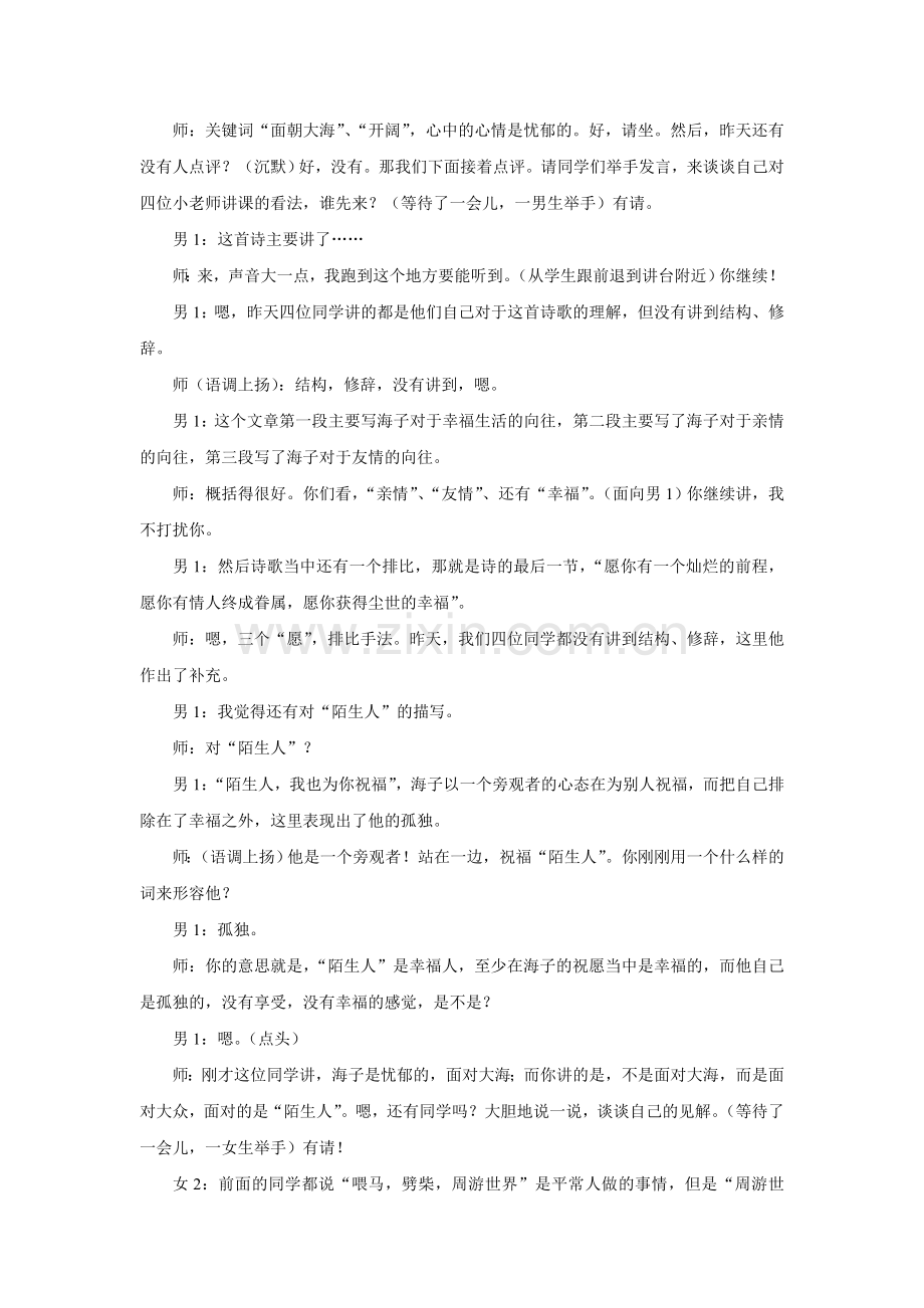 《面朝大海春暖花开》课堂实录.doc_第2页