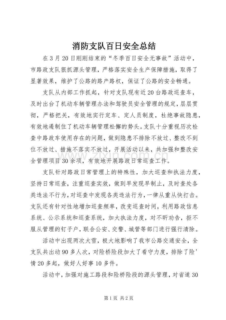 消防支队百日安全总结 .docx_第1页