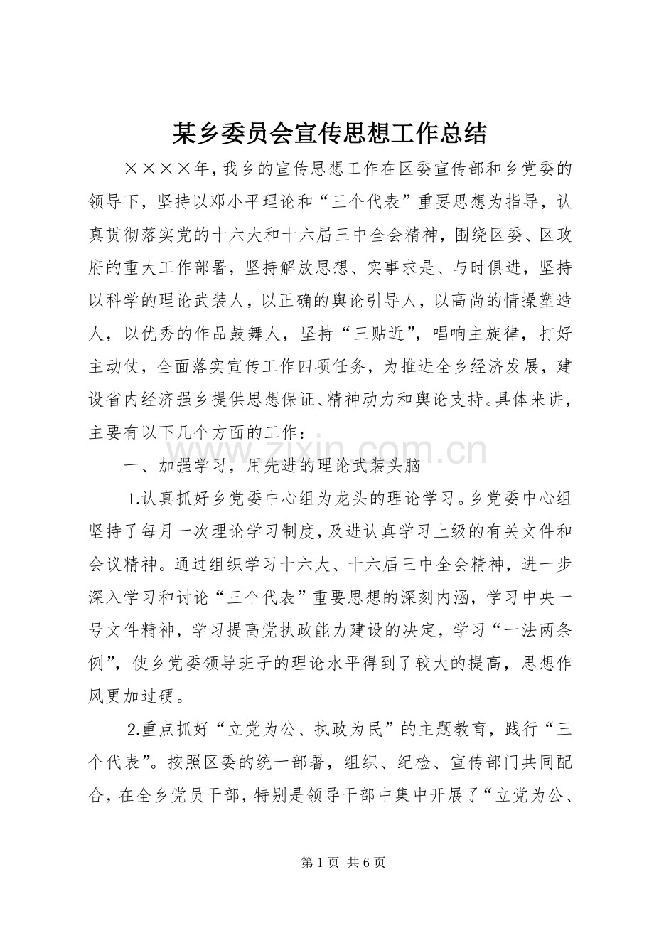 某乡委员会宣传思想工作总结 .docx_第1页