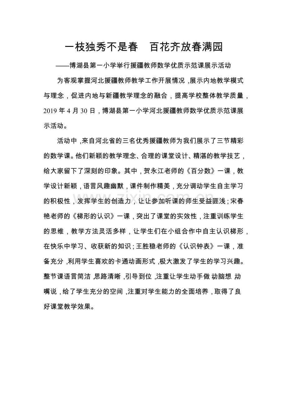 博湖县第一小学举行援疆教师数学优质课大赛活动（2019430）.docx_第1页