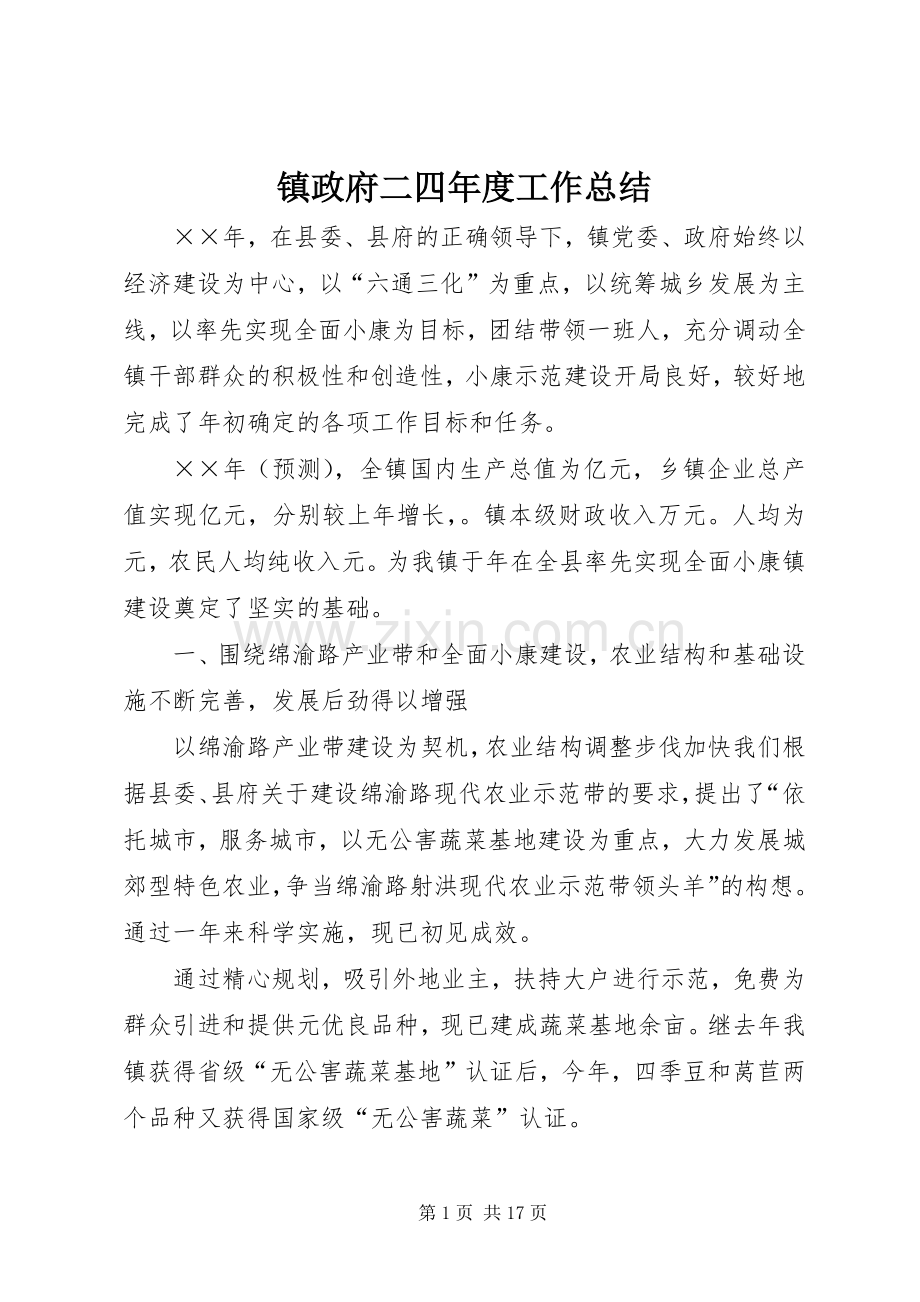 镇政府二四年度工作总结 .docx_第1页