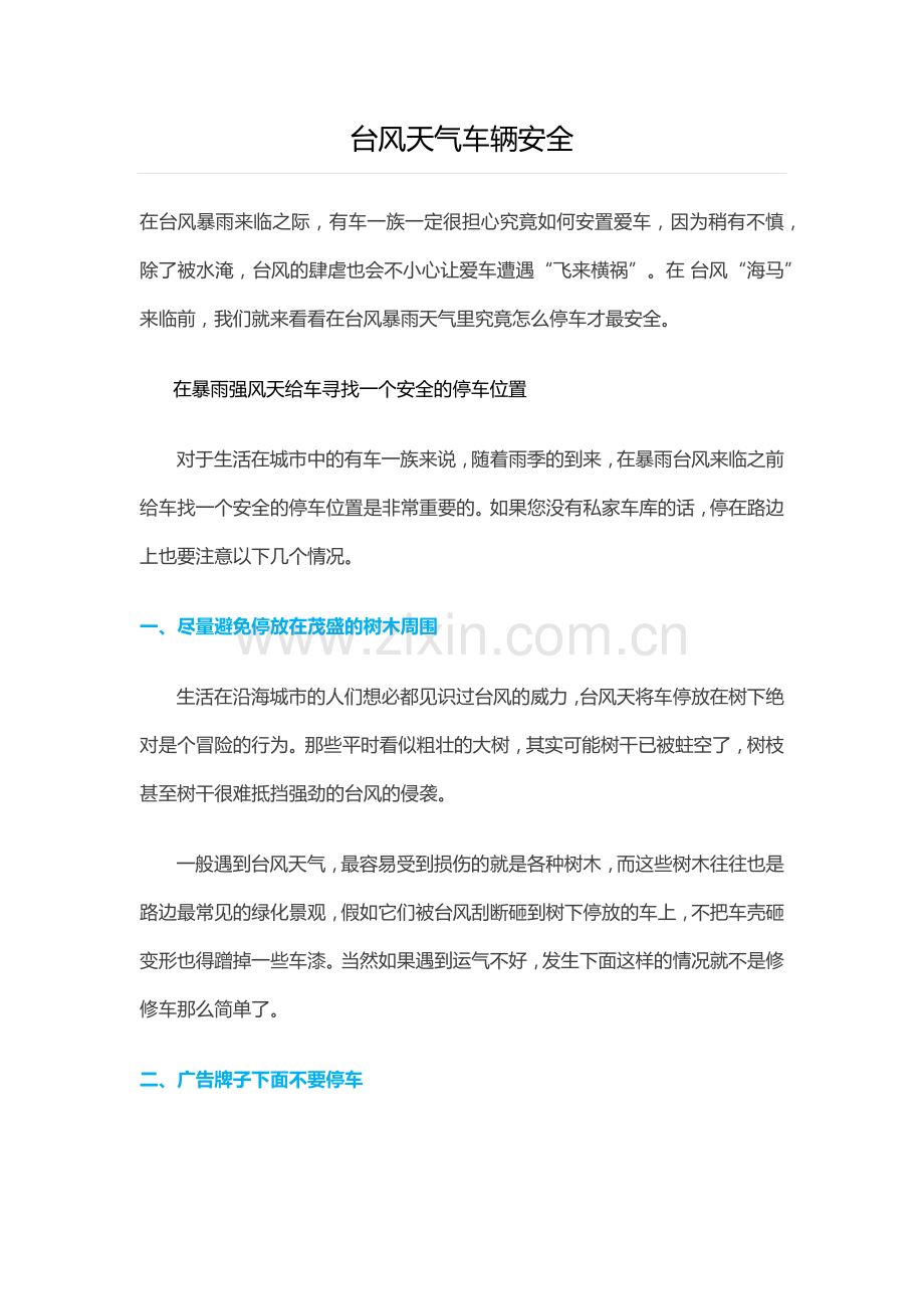 台风天气车辆安全.doc_第1页