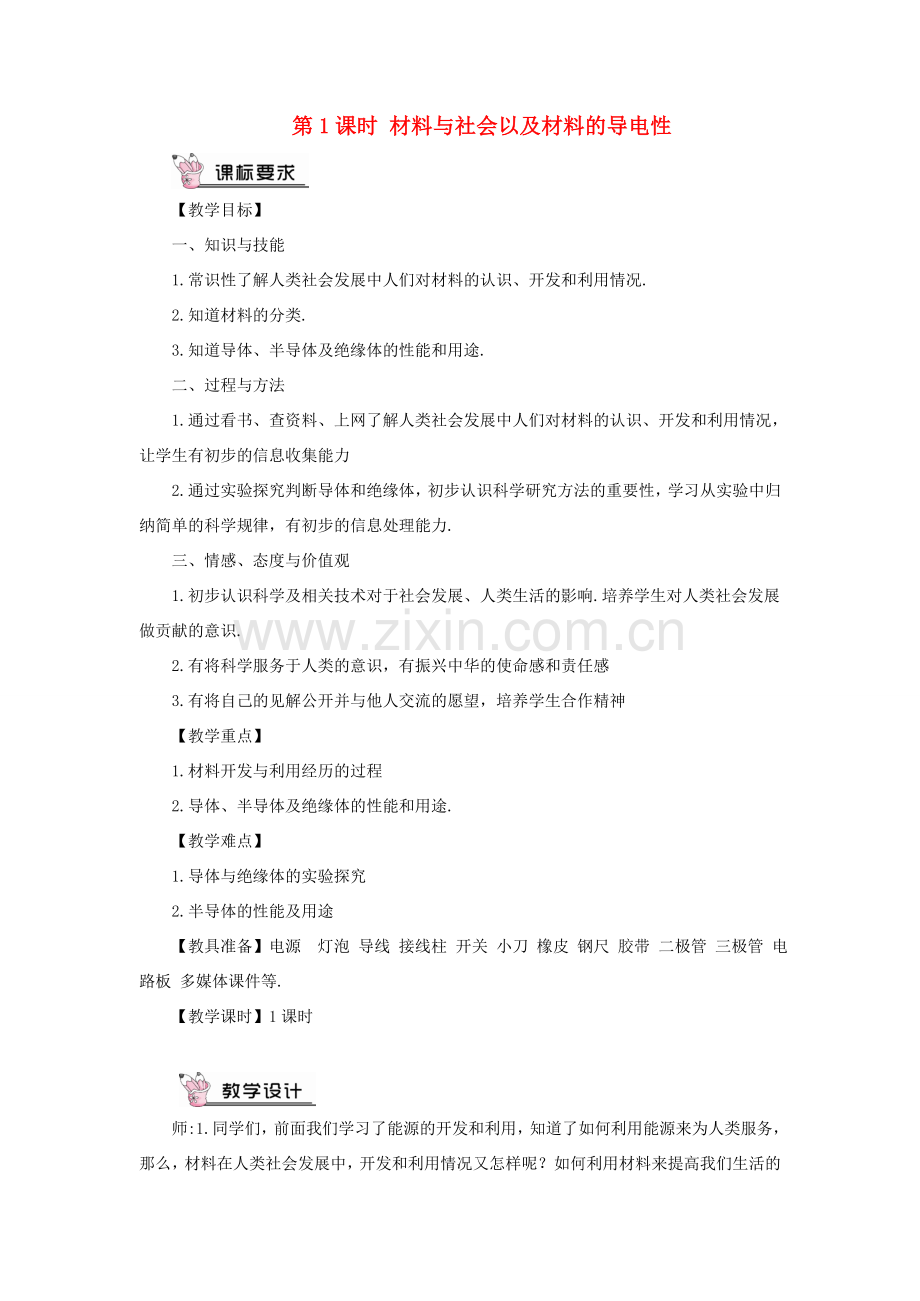 九年级物理全册 第二十章 第三节 材料的开发和利用（第1课时 材料与社会以及材料的导电性）教案 （新版）沪科版-（新版）沪科版初中九年级全册物理教案.doc_第1页