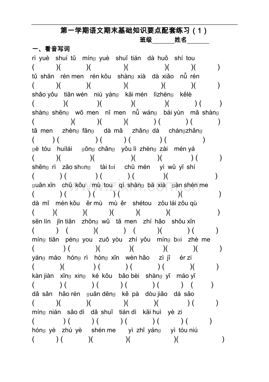一年级第一学期语文复习基础知识要点配套练习.doc_第1页