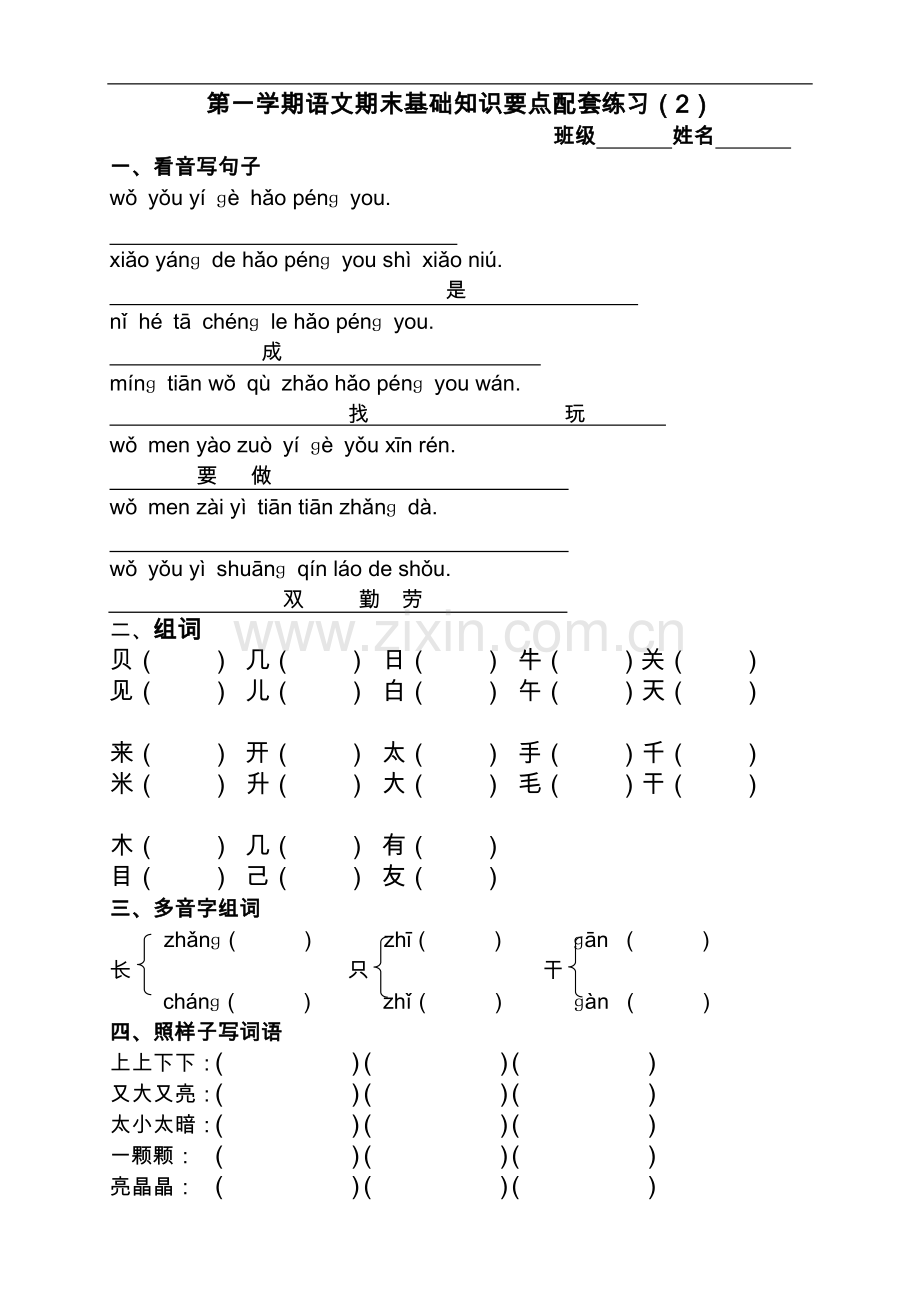 一年级第一学期语文复习基础知识要点配套练习.doc_第2页