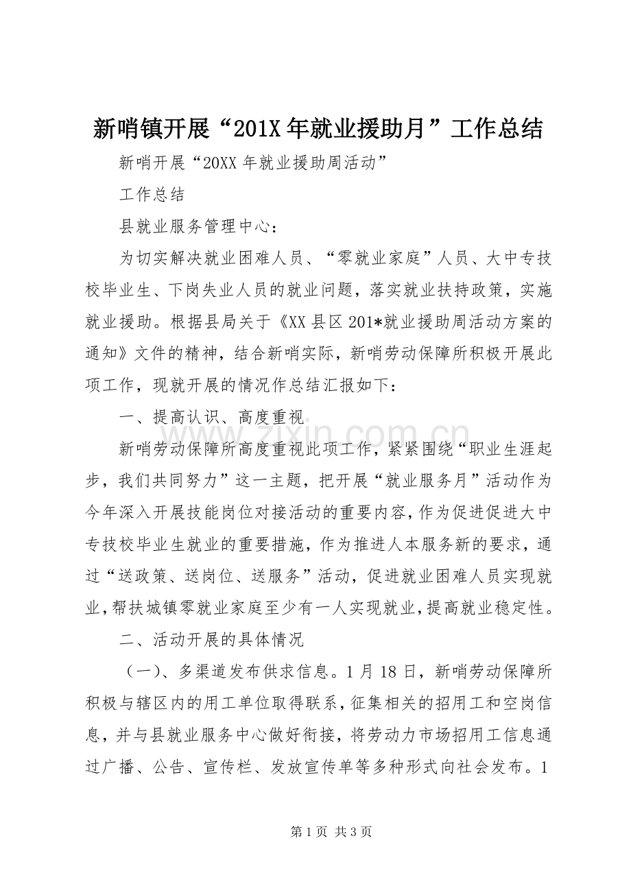新哨镇开展“201X年就业援助月”工作总结.docx_第1页
