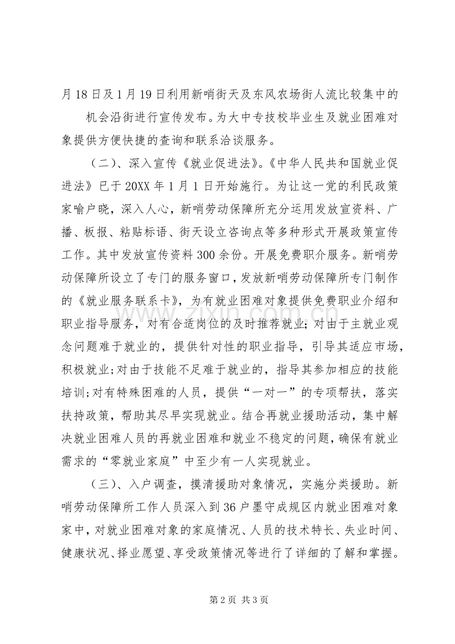 新哨镇开展“201X年就业援助月”工作总结.docx_第2页